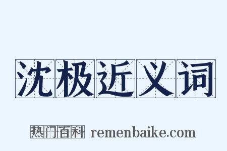 沈极近义词是什么意思的图片